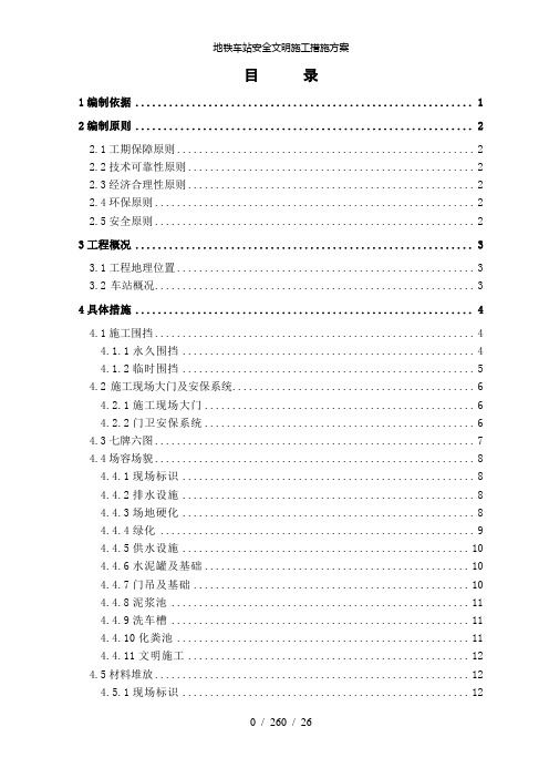 地铁车站安全文明施工措施方案