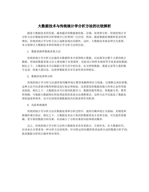 大数据技术与传统统计学分析方法的比较探析