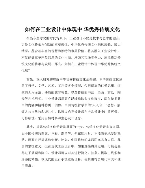 如何在工业设计中体现中 华优秀传统文化