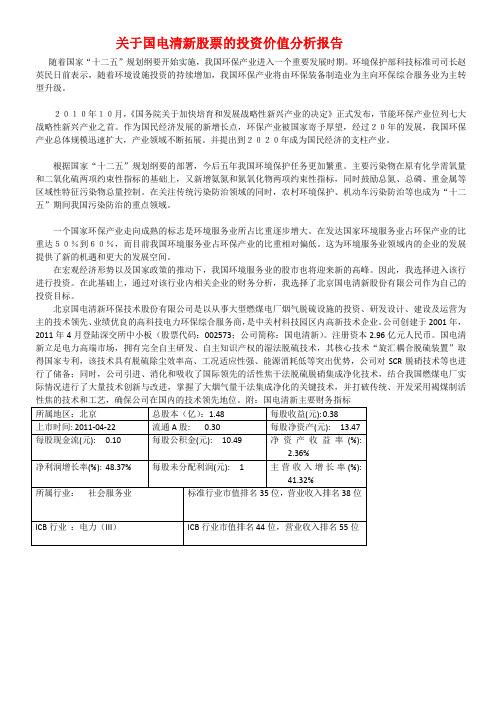 关于国电清新股票的投资价值分析报告