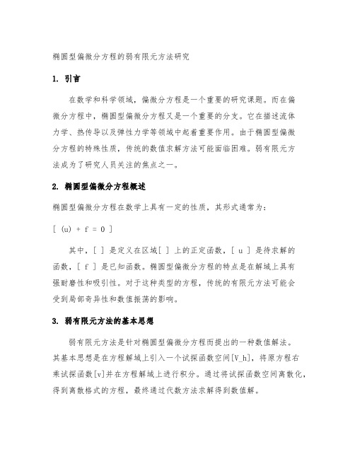 椭圆型偏微分方程的弱有限元方法研究