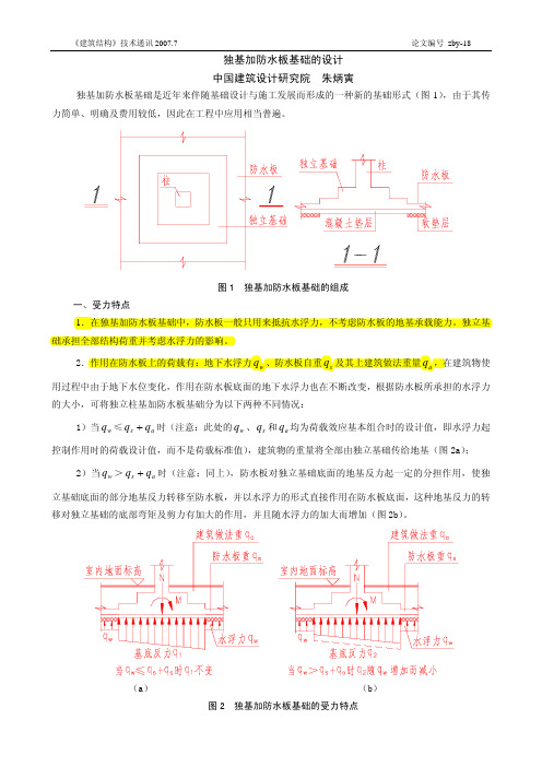 独立柱基加防水板基础