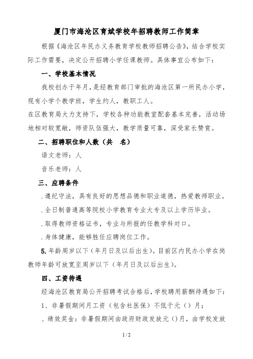 厦门市海沧区育斌学校招聘教师工作简章