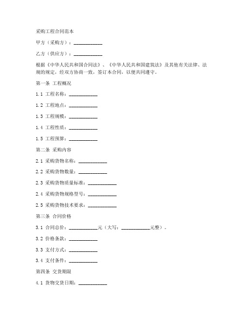 采购工程合同范本文库