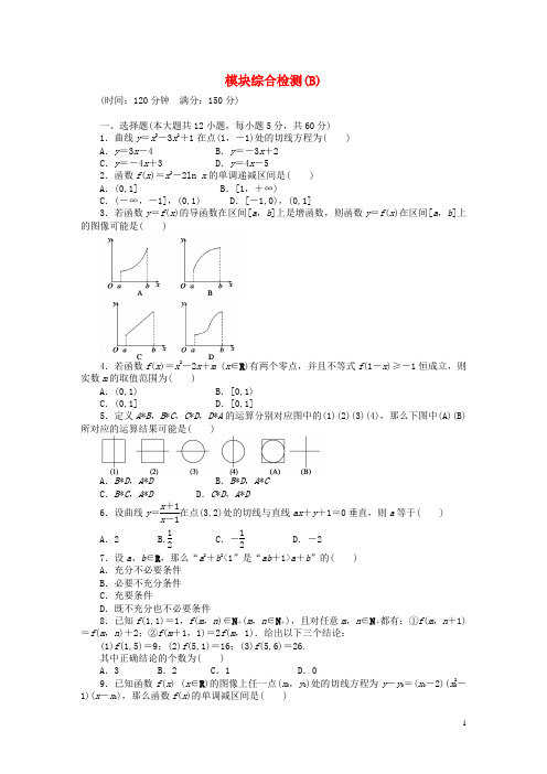 高中数学 模块综合检测(B)北师大版选修22