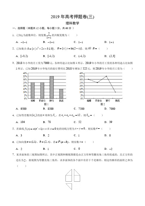 2019年高考押题卷(三 )试卷