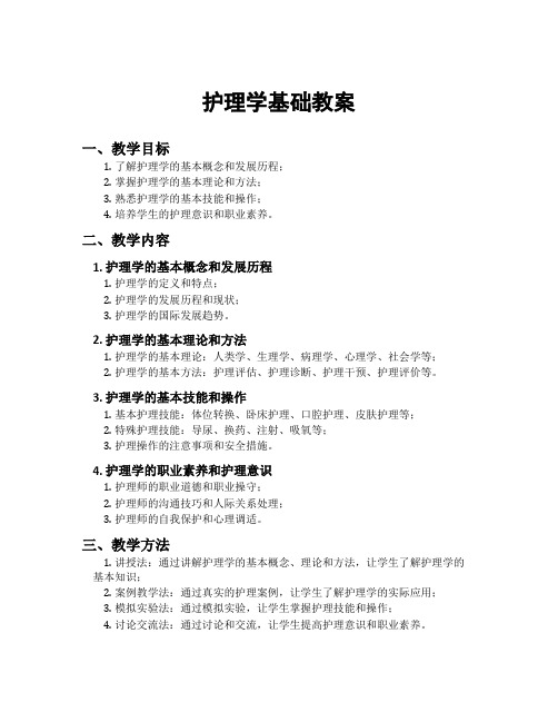 护理学基础教案