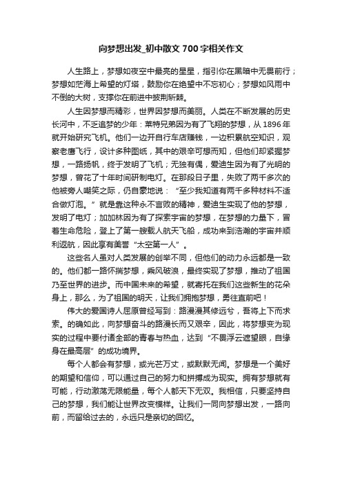 向梦想出发_初中散文700字相关作文