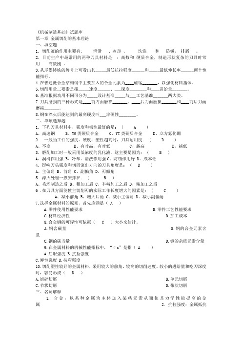 机械制造基础题目及答案