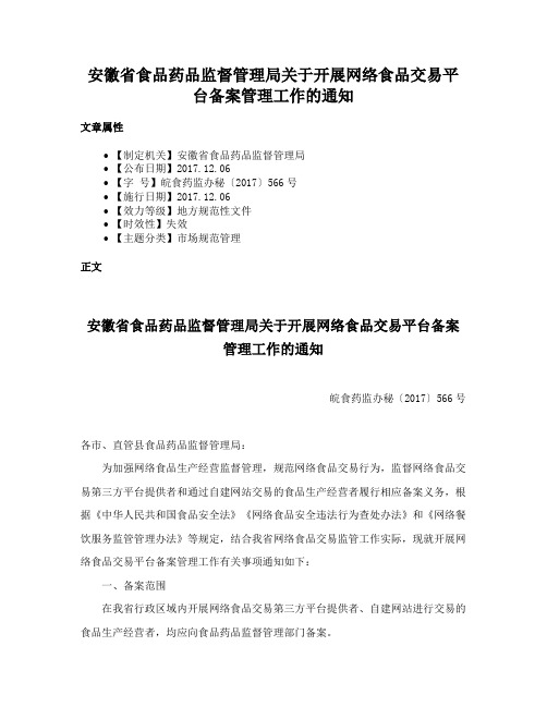 安徽省食品药品监督管理局关于开展网络食品交易平台备案管理工作的通知