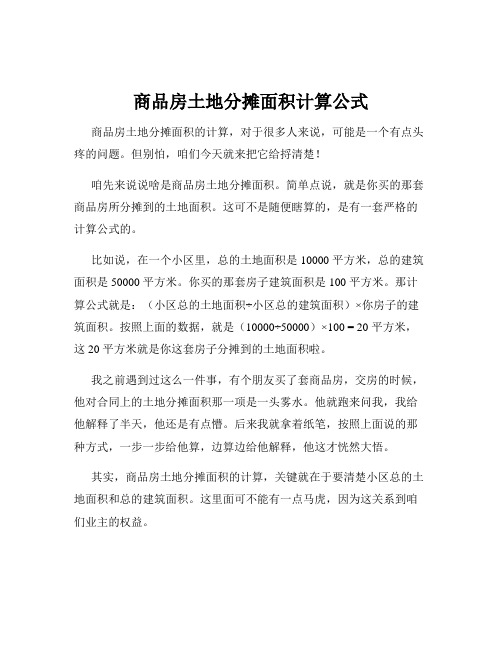 商品房土地分摊面积计算公式