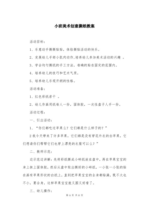 小班美术创意撕纸教案