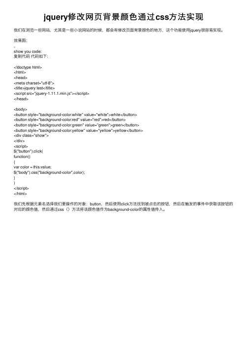 jquery修改网页背景颜色通过css方法实现