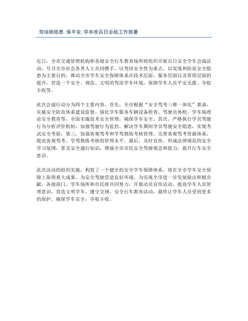 驾培除隐患,保平安,夺丰收百日会战工作部署