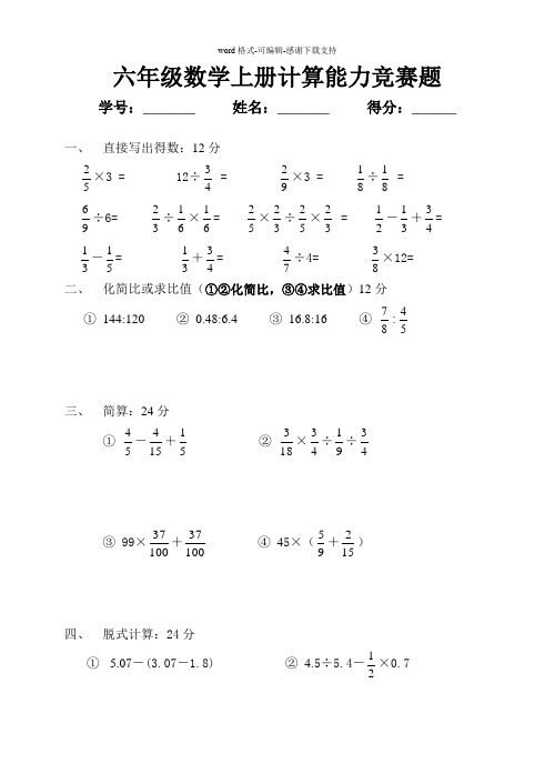 六年级数学计算能力竞赛题