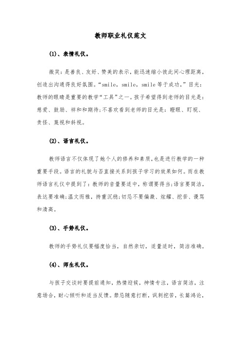 教师职业礼仪范文（2篇）