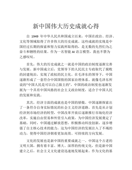 新中国伟大历史成就心得