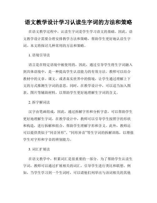 语文教学设计学习认读生字词的方法和策略