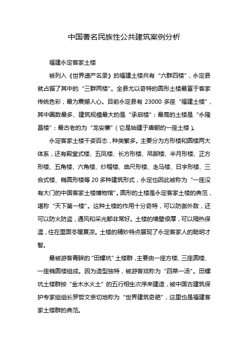 中国著名民族性公共建筑案例分析