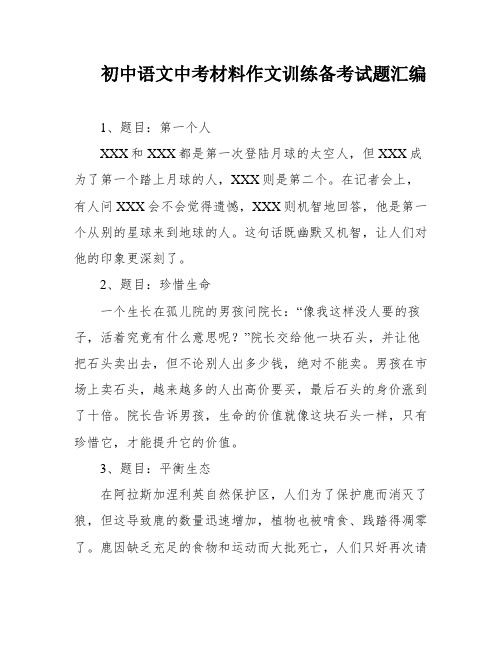 初中语文中考材料作文训练备考试题汇编