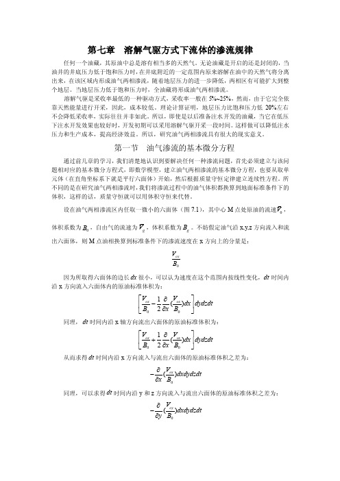 7.溶解气驱方式下流体的渗流规律（完）