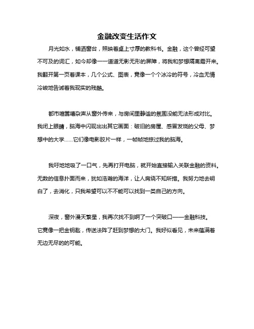 金融改变生活作文