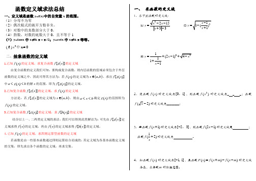 函数定义域求法及练习题含答案