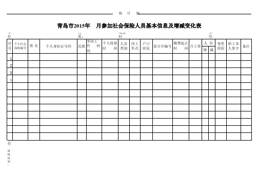 青岛社会保险增减变化表