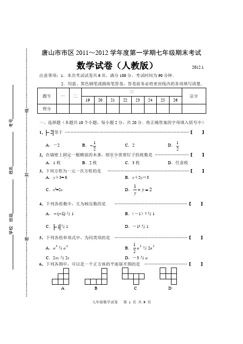 唐山市市区2011-2012七年级上期末试卷(含答案)