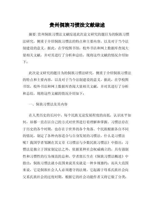 贵州侗族习惯法文献综述