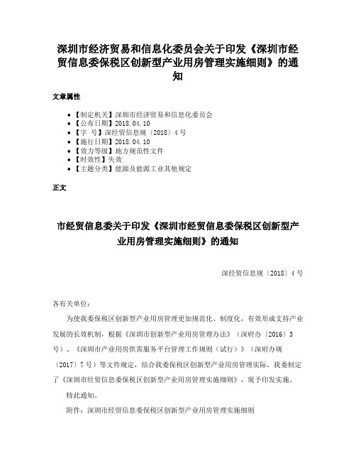 深圳市经济贸易和信息化委员会关于印发《深圳市经贸信息委保税区创新型产业用房管理实施细则》的通知