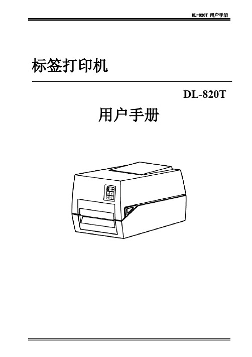 DL-820T 用户手册