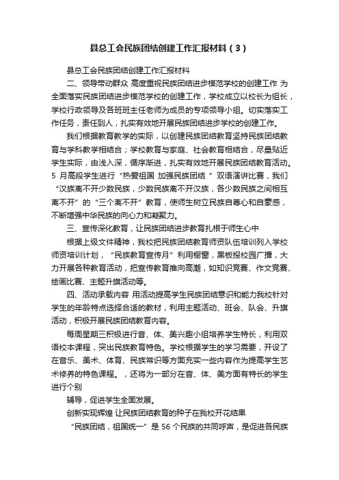 县总工会民族团结创建工作汇报材料（3）