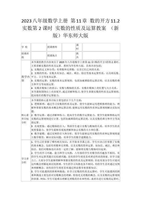 2023八年级数学上册第11章数的开方11.2实数第2课时实数的性质及运算教案(新版)华东师大版