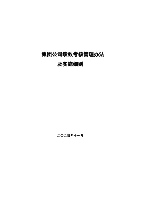 集团公司绩效考核管理办法及实施细则2(含子公司)