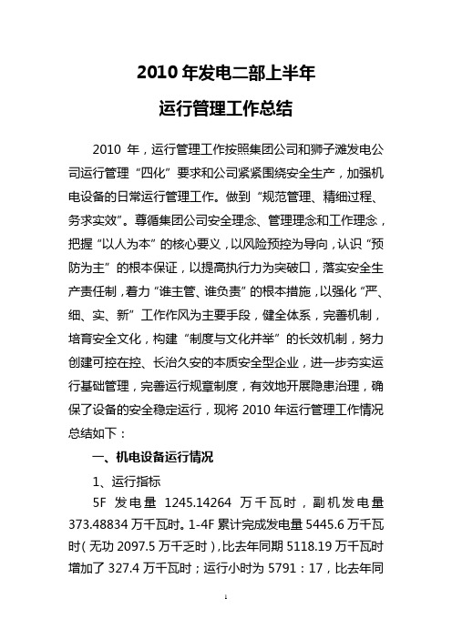 2010年发电二部运行管理工作总结12.20