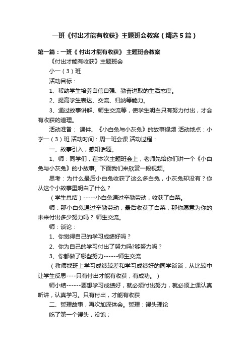 一班《付出才能有收获》主题班会教案（精选5篇）