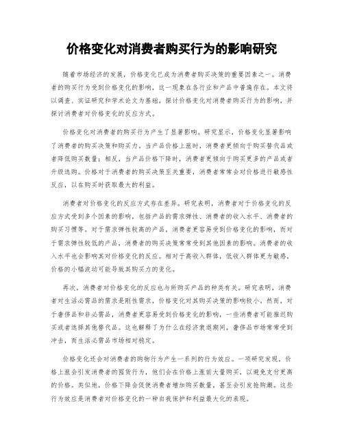 价格变化对消费者购买行为的影响研究