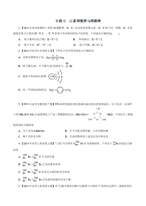 高考化学复习专题07元素周期表与周期律高考真题分项版精解精析(原卷版)