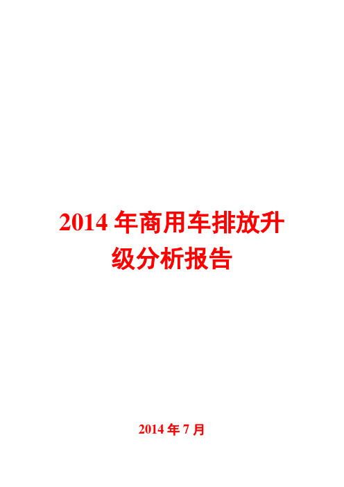 2014年商用车排放升级分析报告