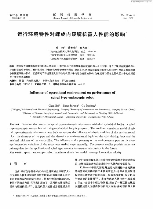 运行环境特性对螺旋内窥镜机器人性能的影响