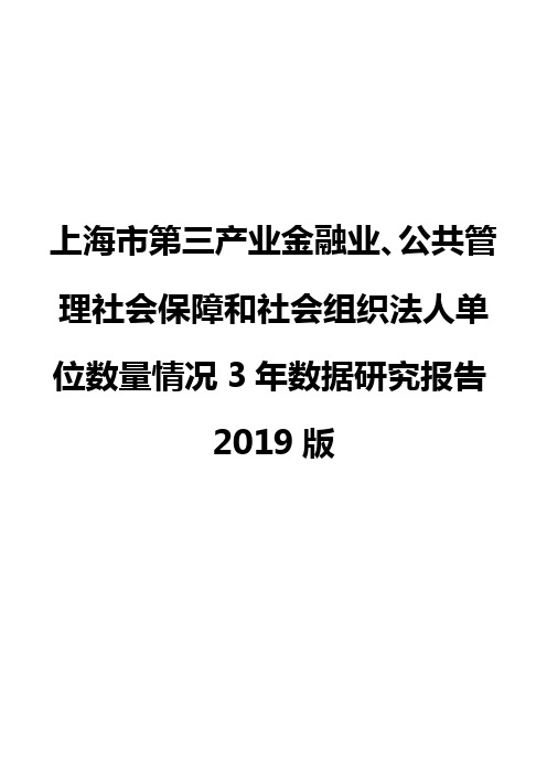 上海市第三产业金融业、公共管理社会保障和社会组织法人单位数量情况3年数据研究报告2019版