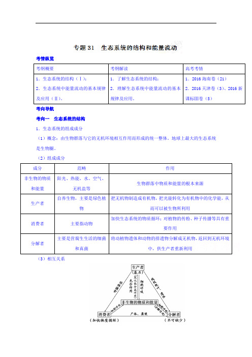 2018年高考生物一轮复习讲练测 专题31 生态系统的结构和能量流动讲 含解析
