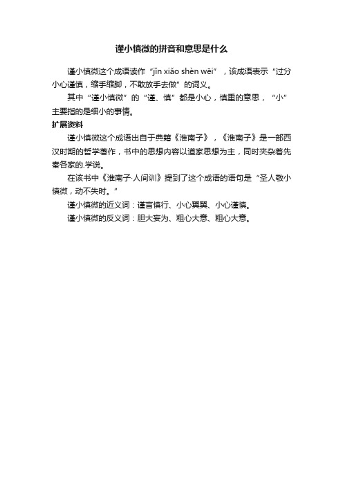 谨小慎微的拼音和意思是什么