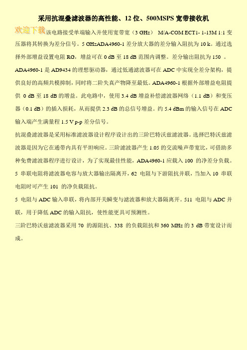 采用抗混叠滤波器的高性能、12位、500MSPS宽带接收机