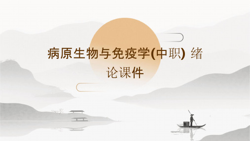 病原生物与免疫学(中职) 绪论课件