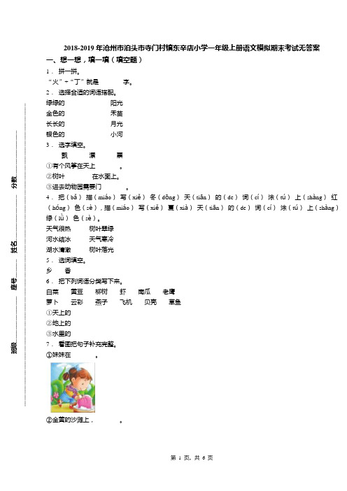 2018-2019年沧州市泊头市寺门村镇东辛店小学一年级上册语文模拟期末考试无答案