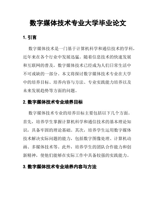 数字媒体技术专业大学毕业论文