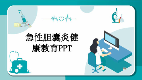 急性胆囊炎健康教育PPT