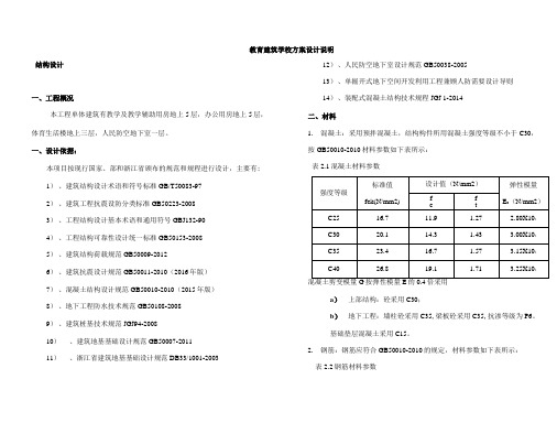 教育建筑学校建筑结构方案设计说明